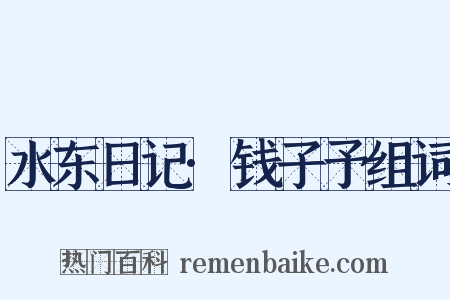 水东日记·钱子予组词是什么意思的图片